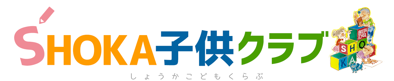 SHOKA子供クラブ